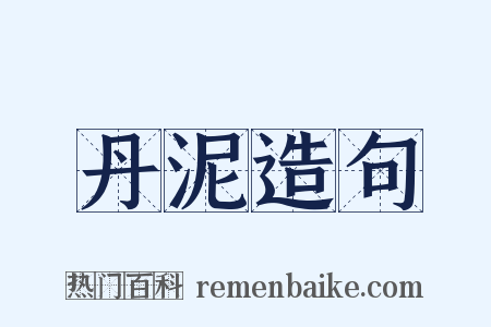 丹泥造句是什么意思的图片